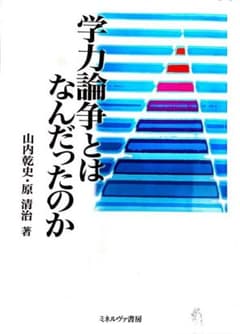 学力論争とはなんだったのか　佛教大学　教育学科のサムネイル