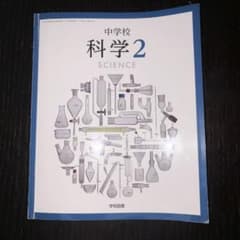 中学校　科学2 学校図書のサムネイル