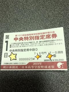第１０１回高校野球 甲子園 第１日 チケットのサムネイル