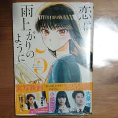 恋は雨上がりのように 5のサムネイル