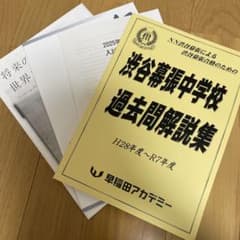 NN渋谷幕張　渋谷幕張中学校　過去問解説集のサムネイル