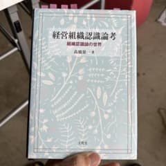 経営組織認識論考 組織認識論の世界のサムネイル