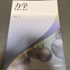 力学 要論と演習のサムネイル