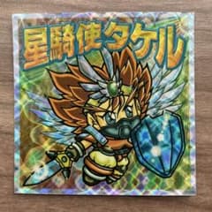 ビックリマン2000 7弾 P2 星騎使タケル - メルカリ