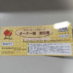 すかいらーくオーナー様割引券 2026年11月30日までのサムネイル