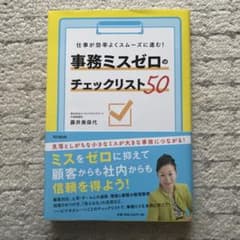 事務ミスゼロのチェックリスト50のサムネイル