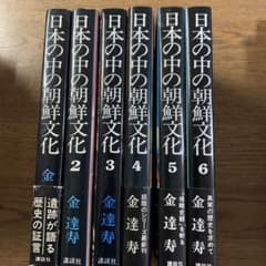 日本の中の朝鮮文化 1〜6巻セット 金達寿 講談社 - メルカリ
