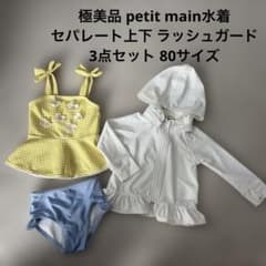 極美品 petit mainベビー水着 セパレート ラッシュガード 3点セットのサムネイル