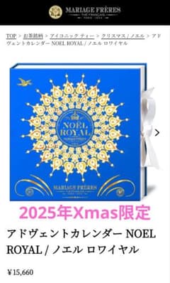 マリアージュフレール アドヴェントカレンダー 2025限定 NOEL ROYAL