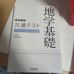 地学基礎 共通テスト対策問題集のサムネイル
