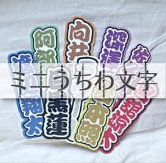 ミニうちわ文字　文字パネルのサムネイル
