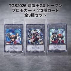 TGS2026 遊戯王GX トークン プロモカード 全3種セット - メルカリ