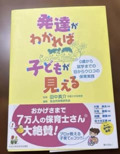 発達がわかれば子どもが見える : 0歳から就学までの目からウロコの保育実践のサムネイル