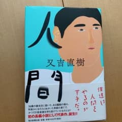 人間のサムネイル