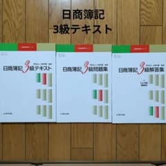 日商簿記3級 テキスト・問題集・解答集 セットのサムネイル