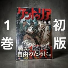 ケントゥリア 1巻 初版 帯付き シュリンク未開封 チラシ付き - メルカリ