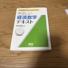 やさしい経済数学テキストのサムネイル
