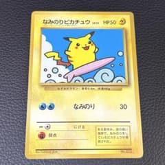 なみのりピカチュウ 光沢あり 025 コロコロ プロモ 旧裏 ポケモン