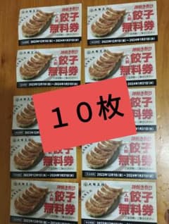 大阪王将全国ご利用可能な餃子無料券10枚①のサムネイル