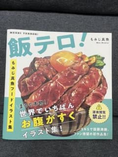 飯テロ! もみじ真魚フードイラスト集のサムネイル