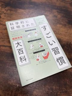 科学的に証明された すごい習慣 大百科のサムネイル