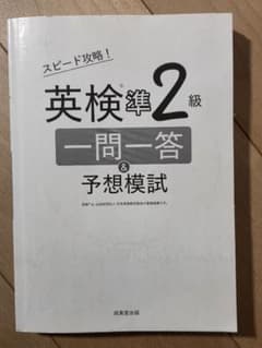 英検準2級 一問一答＆予想模試 赤シート・CD付き 対策本のサムネイル