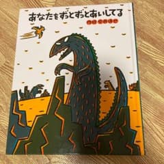 あなたをずっとずっとあいしてるのサムネイル