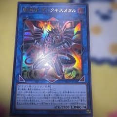 闇鋼龍ダークネスメタル ウルトラレア 遊戯王カード - メルカリ