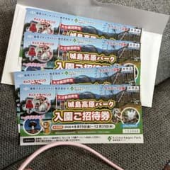 城島高原パーク 入園ご招待券 4枚セットのサムネイル