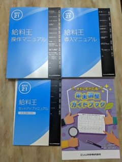 ソリマチ給料王21マニュアル一式のサムネイル