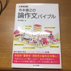 寺本康之の論作文バイブルのサムネイル