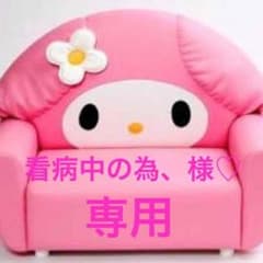 看病中の為、様♡専用のサムネイル