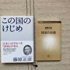 藤原正彦著作２冊セット この国のけじめ 国家の品格のサムネイル