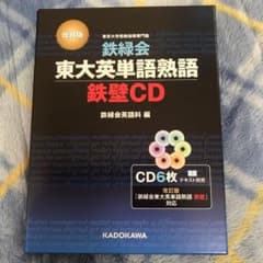 改訂版 鉄緑会東大英単語熟語 鉄壁CDのサムネイル