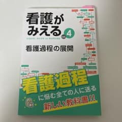 看護がみえる vol.4のサムネイル