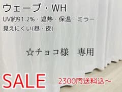 ☆チョコ様 専用 レースカーテン ウェーブ 200㎝×133㎝ 1枚 - メルカリ