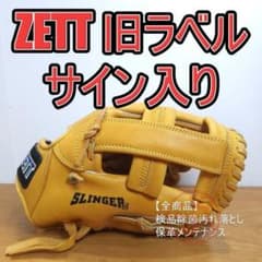 ZETT ゼット スリンガー2 旧ラベル サイン書き込み 内野用 軟式