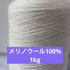 毛糸 メリノウール100% ウール コーン巻き 1000g 国産糸 工業用糸 メリノウール100% 1kg コーン巻 上質工業用糸 - メルカリ