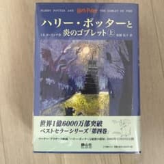 【ほぼ新品】ハリー・ポッターと炎のゴブレット（上・下巻セット）｜静山社のサムネイル