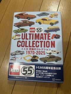 トミカ 究極のコレクション 1970―2025
