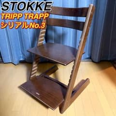 ストッケ トリップトラップ シリアルNo.3 ウォールナットブラウン