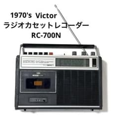 Victor ラジオカセットレコーダー RC-700N昭和レトロ家電ヴィンテージ