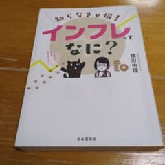 知らなきゃ損！インフレってなに？ 横川由理 - 3