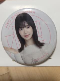 櫻坂46缶バッチ松平璃子のサムネイル