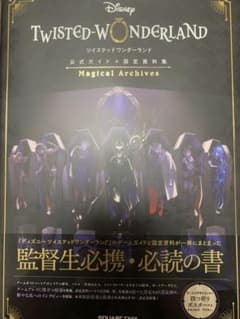 『ディズニー ツイステッドワンダーランド』公式ガイド+設定資料集 Magica…のサムネイル