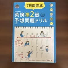 新品未使用 英検準2級 予想問題ドリル 5訂版 CD2枚付き 旺文社のサムネイル