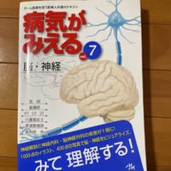 病気がみえる vol.7 (脳・神経)のサムネイル