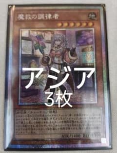 アジア】遊戯王 魔救の調律者 プリズマ 3枚 アジア版 - メルカリ