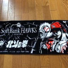 ソフトバンクホークス×北斗の拳 タオルのサムネイル