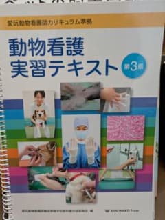 動物看護実習テキスト 第3版 愛玩動物看護師カリキュラム準拠のサムネイル